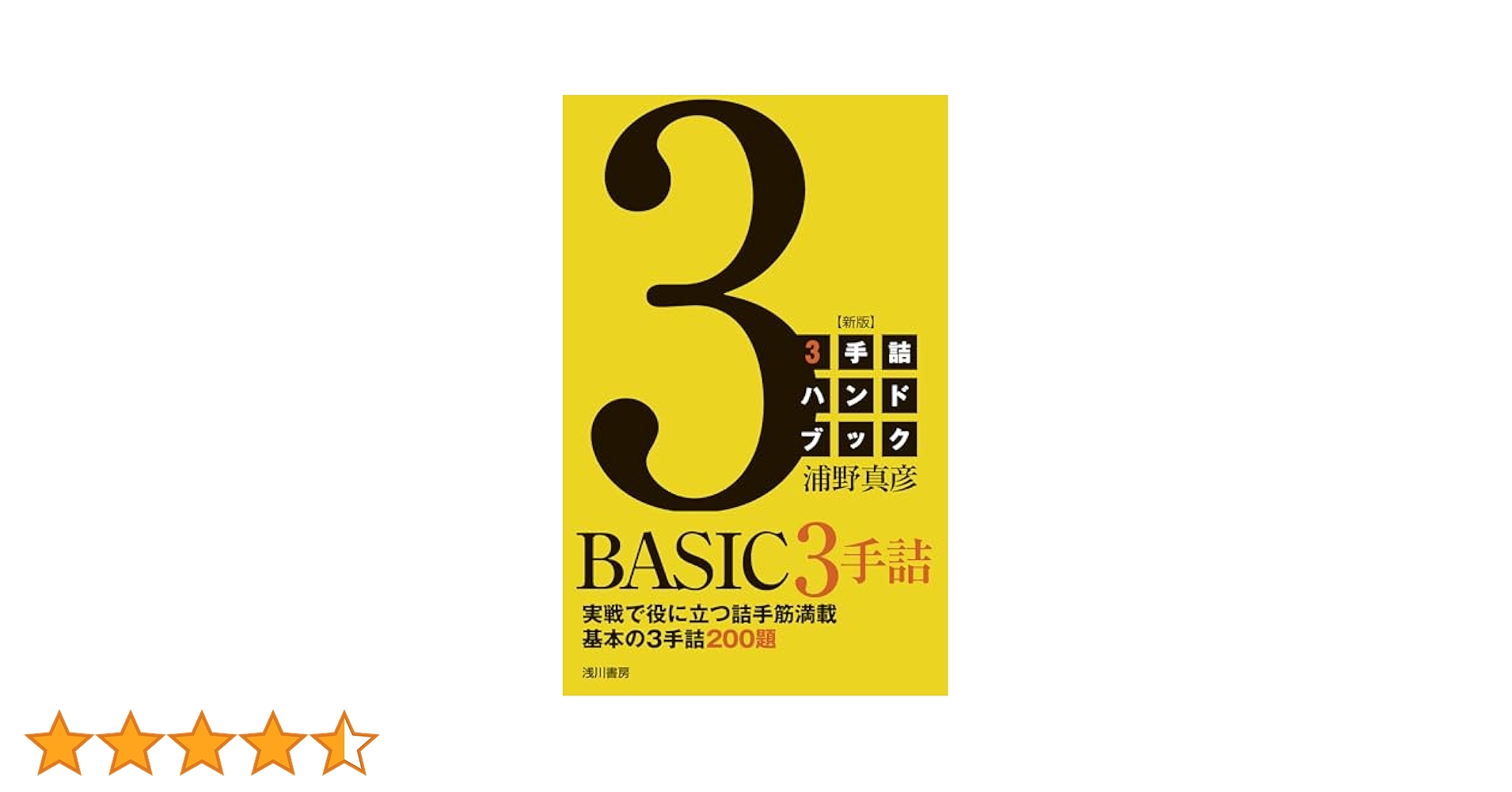 ５手詰ハンドブック ３ 5手詰ハンドブック〈3〉 | 浦野 真彦 |本 | 通販 | Amazon